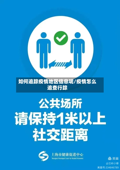 如何追踪疫情地区信息呢/疫情怎么追查行踪-第2张图片