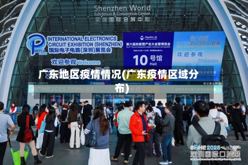 广东地区疫情情况(广东疫情区域分布)