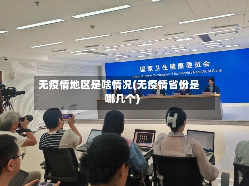 无疫情地区是啥情况(无疫情省份是哪几个)