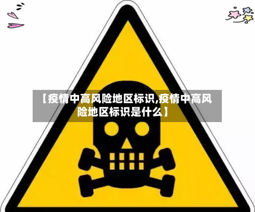 【疫情中高风险地区标识,疫情中高风险地区标识是什么】