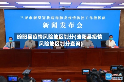 略阳县疫情风险地区划分(略阳县疫情风险地区划分查询)