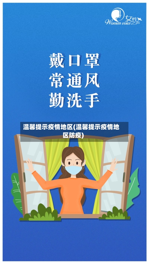 温馨提示疫情地区(温馨提示疫情地区防疫)-第2张图片