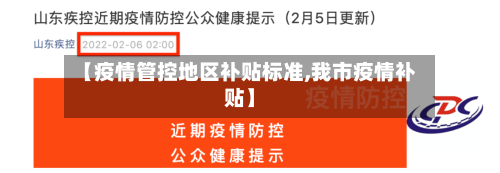 【疫情管控地区补贴标准,我市疫情补贴】