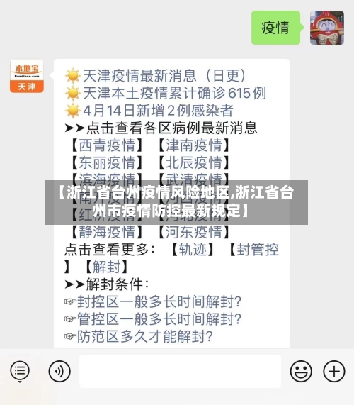 【浙江省台州疫情风险地区,浙江省台州市疫情防控最新规定】