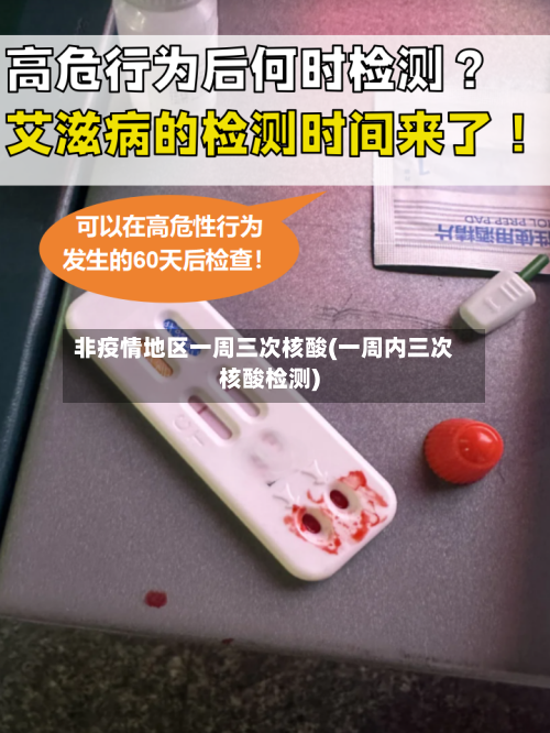 非疫情地区一周三次核酸(一周内三次核酸检测)