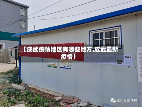 【成武疫情地区有哪些地方,成武最新疫情】