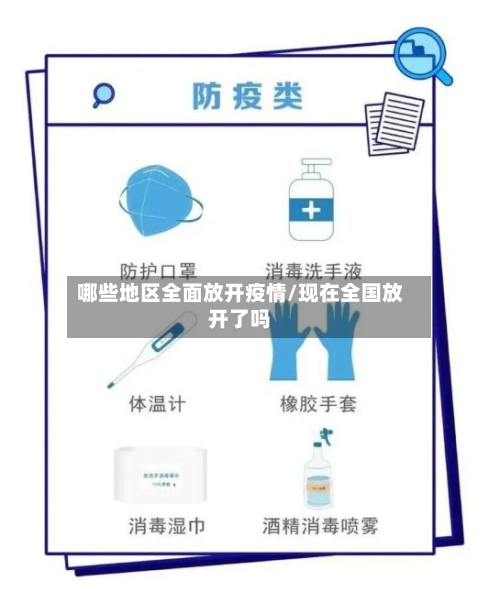 哪些地区全面放开疫情/现在全国放开了吗