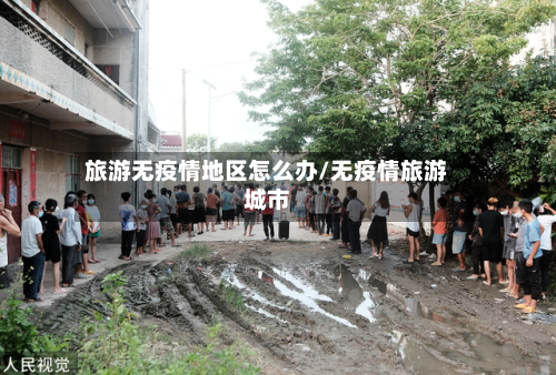 旅游无疫情地区怎么办/无疫情旅游城市