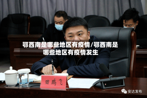 鄂西南是哪些地区有疫情/鄂西南是哪些地区有疫情发生-第3张图片