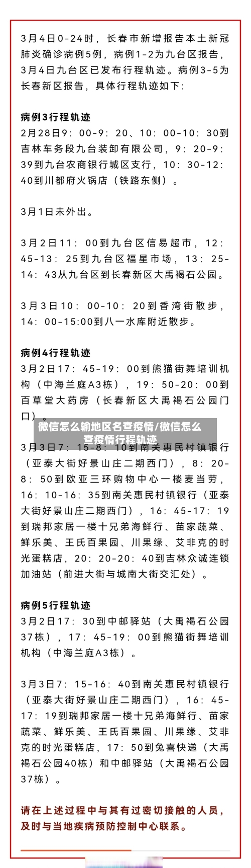 微信怎么输地区名查疫情/微信怎么查疫情行程轨迹-第3张图片