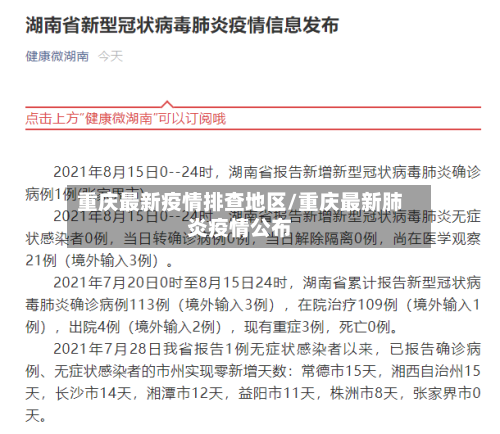 重庆最新疫情排查地区/重庆最新肺炎疫情公布-第2张图片