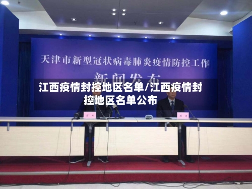 江西疫情封控地区名单/江西疫情封控地区名单公布