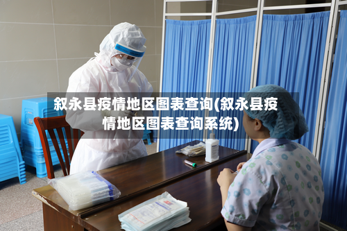 叙永县疫情地区图表查询(叙永县疫情地区图表查询系统)