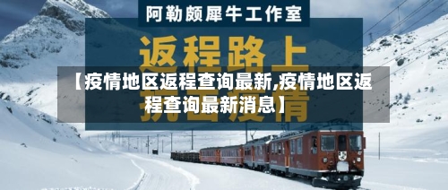 【疫情地区返程查询最新,疫情地区返程查询最新消息】-第3张图片