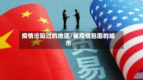 疫情沦陷过的地区/被疫情包围的城市-第3张图片