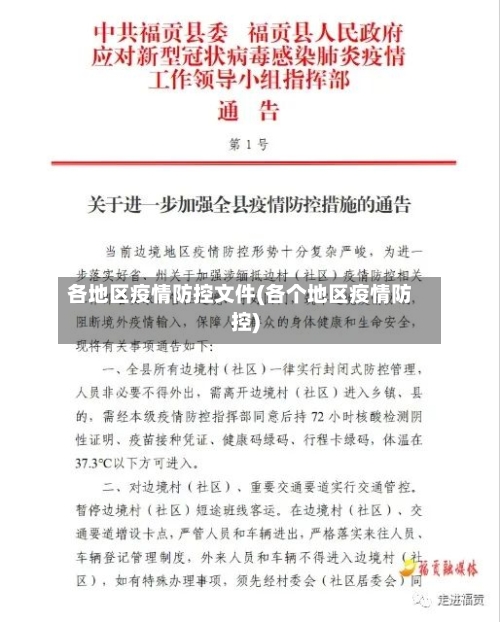 各地区疫情防控文件(各个地区疫情防控)