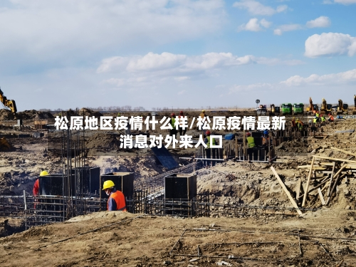 松原地区疫情什么样/松原疫情最新消息对外来人口