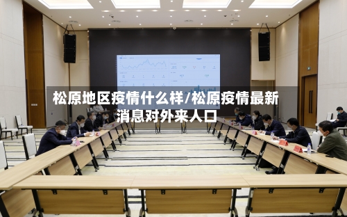 松原地区疫情什么样/松原疫情最新消息对外来人口-第2张图片