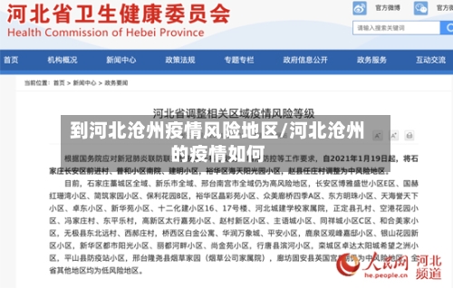 到河北沧州疫情风险地区/河北沧州的疫情如何-第2张图片