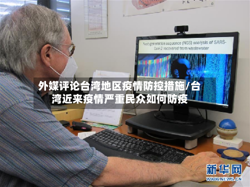 外媒评论台湾地区疫情防控措施/台湾近来疫情严重民众如何防疫-第2张图片
