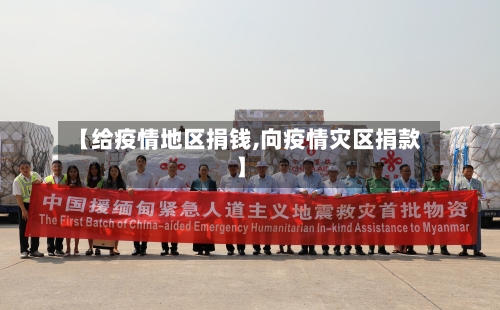 【给疫情地区捐钱,向疫情灾区捐款】