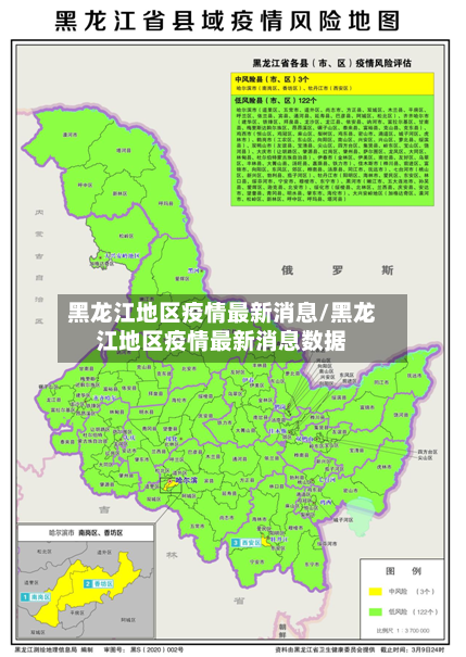 黑龙江地区疫情最新消息/黑龙江地区疫情最新消息数据