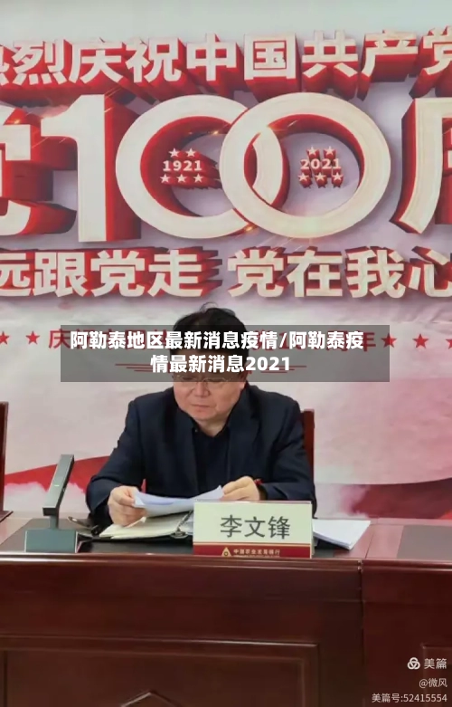 阿勒泰地区最新消息疫情/阿勒泰疫情最新消息2021