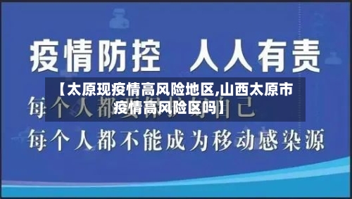 【太原现疫情高风险地区,山西太原市疫情高风险区吗】-第2张图片