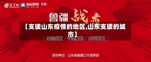 【支援山东疫情的地区,山东支援的城市】