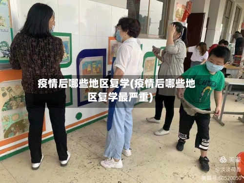 疫情后哪些地区复学(疫情后哪些地区复学最严重)-第2张图片