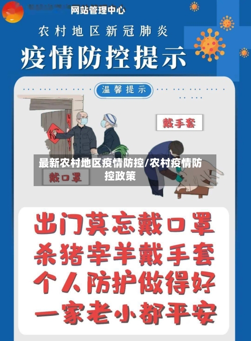 最新农村地区疫情防控/农村疫情防控政策