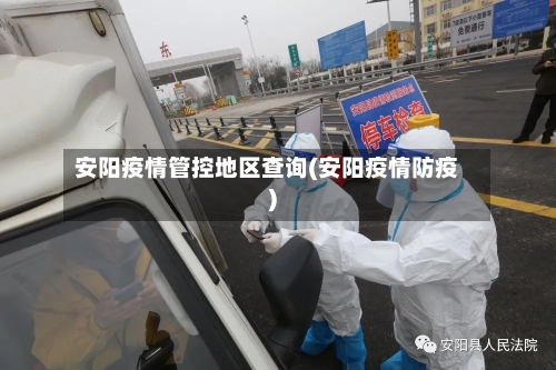 安阳疫情管控地区查询(安阳疫情防疫)-第3张图片