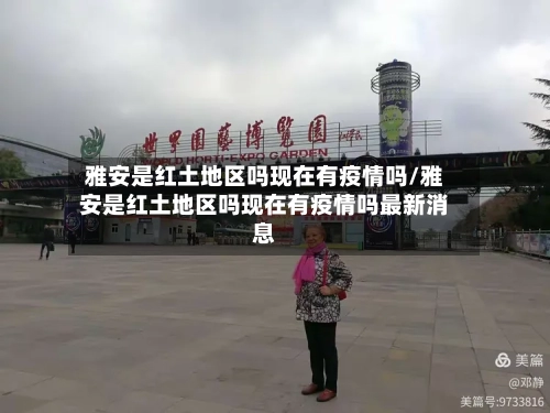 雅安是红土地区吗现在有疫情吗/雅安是红土地区吗现在有疫情吗最新消息-第2张图片