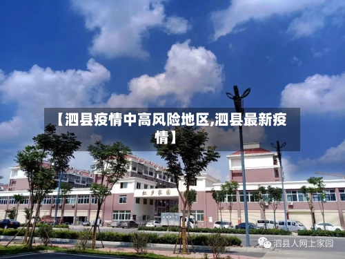 【泗县疫情中高风险地区,泗县最新疫情】-第3张图片