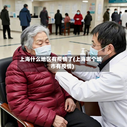 上海什么地区有疫情了(上海哪个城市有疫情)-第2张图片