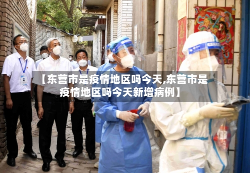 【东营市是疫情地区吗今天,东营市是疫情地区吗今天新增病例】-第2张图片