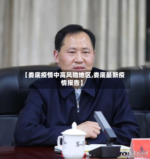 【娄底疫情中高风险地区,娄底最新疫情报告】-第2张图片