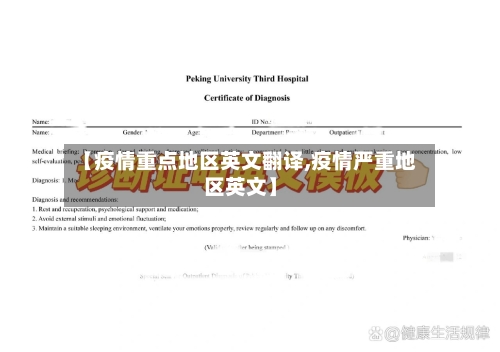 【疫情重点地区英文翻译,疫情严重地区英文】