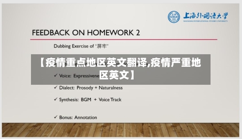 【疫情重点地区英文翻译,疫情严重地区英文】-第2张图片