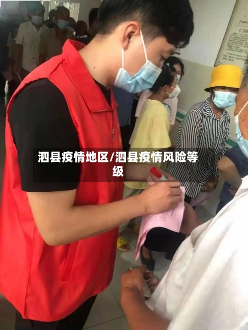 泗县疫情地区/泗县疫情风险等级