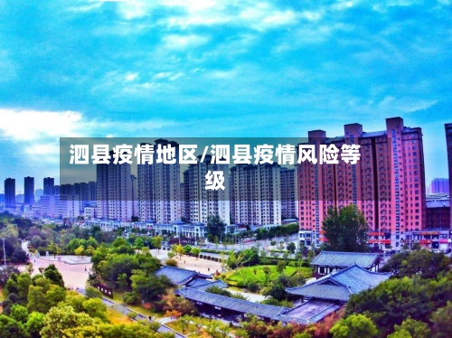泗县疫情地区/泗县疫情风险等级-第2张图片