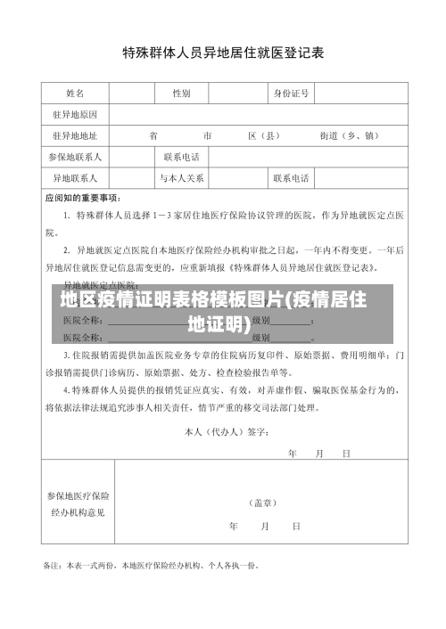地区疫情证明表格模板图片(疫情居住地证明)-第3张图片