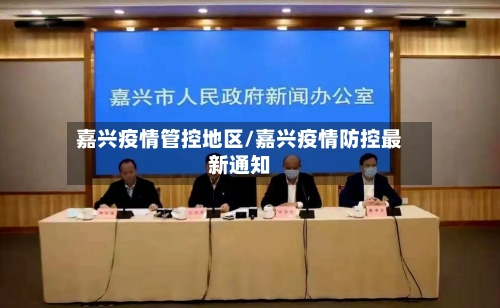 嘉兴疫情管控地区/嘉兴疫情防控最新通知-第2张图片