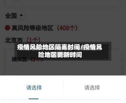 疫情风险地区隔离时间/疫情风险地区更新时间