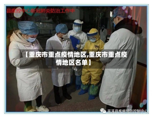 【重庆市重点疫情地区,重庆市重点疫情地区名单】