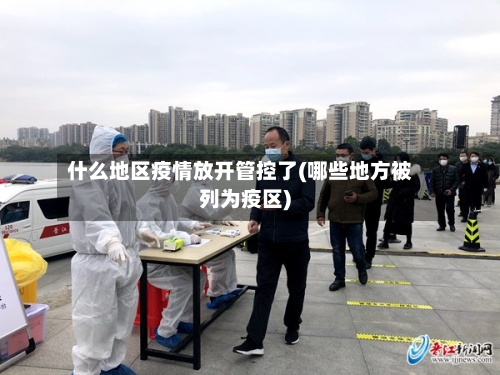 什么地区疫情放开管控了(哪些地方被列为疫区)-第2张图片