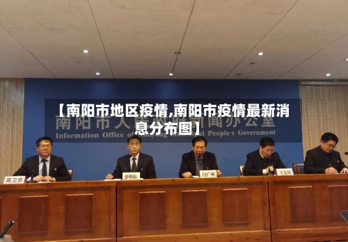 【南阳市地区疫情,南阳市疫情最新消息分布图】