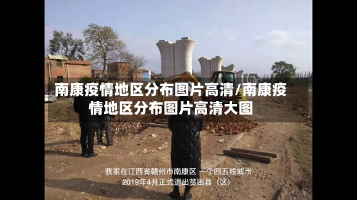 南康疫情地区分布图片高清/南康疫情地区分布图片高清大图-第2张图片