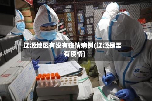 辽源地区有没有疫情病例(辽源是否有疫情)-第2张图片