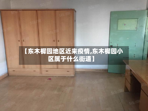 【东木樨园地区近来疫情,东木樨园小区属于什么街道】-第3张图片